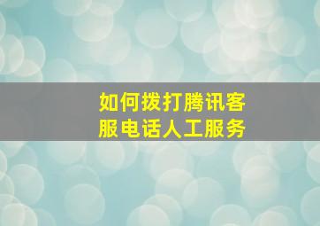 如何拨打腾讯客服电话人工服务