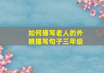 如何描写老人的外貌描写句子三年级