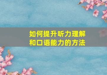 如何提升听力理解和口语能力的方法