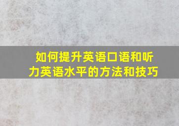 如何提升英语口语和听力英语水平的方法和技巧