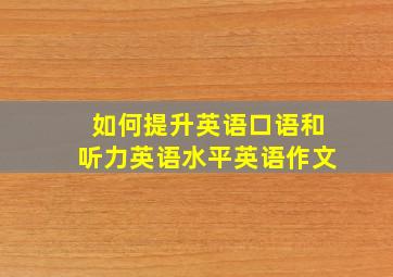 如何提升英语口语和听力英语水平英语作文