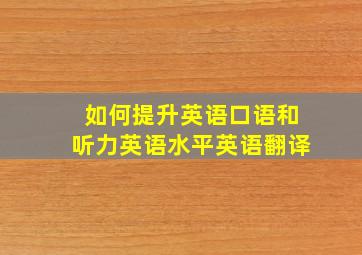 如何提升英语口语和听力英语水平英语翻译