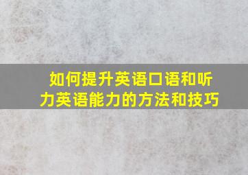 如何提升英语口语和听力英语能力的方法和技巧