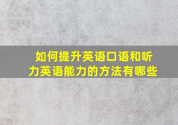 如何提升英语口语和听力英语能力的方法有哪些