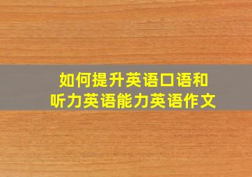 如何提升英语口语和听力英语能力英语作文