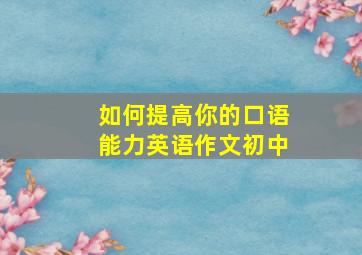 如何提高你的口语能力英语作文初中