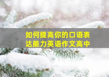 如何提高你的口语表达能力英语作文高中