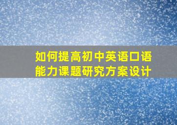 如何提高初中英语口语能力课题研究方案设计