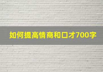 如何提高情商和口才700字