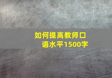 如何提高教师口语水平1500字