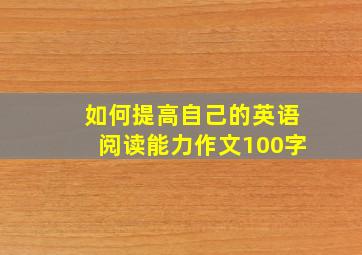 如何提高自己的英语阅读能力作文100字