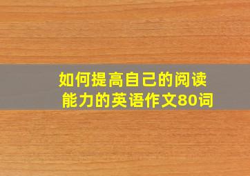 如何提高自己的阅读能力的英语作文80词