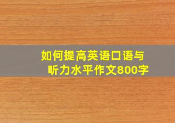 如何提高英语口语与听力水平作文800字