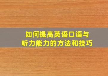 如何提高英语口语与听力能力的方法和技巧