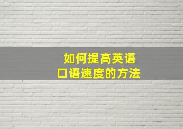 如何提高英语口语速度的方法