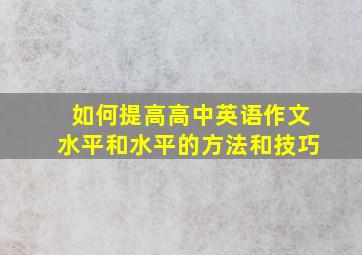 如何提高高中英语作文水平和水平的方法和技巧