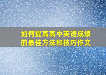 如何提高高中英语成绩的最佳方法和技巧作文