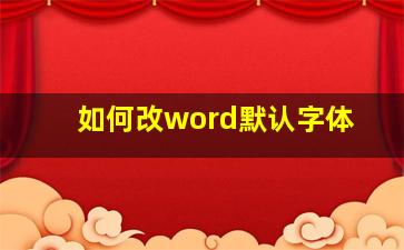 如何改word默认字体