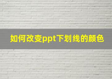 如何改变ppt下划线的颜色