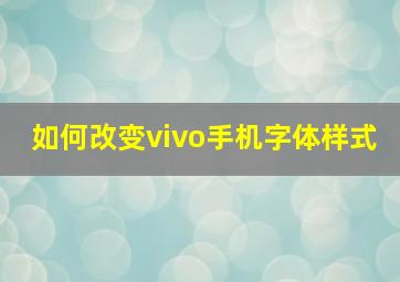 如何改变vivo手机字体样式