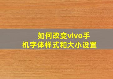 如何改变vivo手机字体样式和大小设置