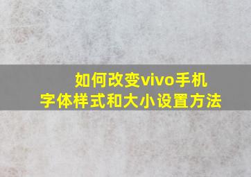 如何改变vivo手机字体样式和大小设置方法