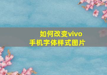 如何改变vivo手机字体样式图片