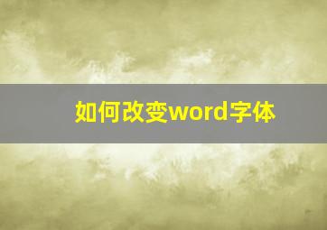 如何改变word字体