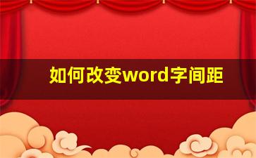 如何改变word字间距