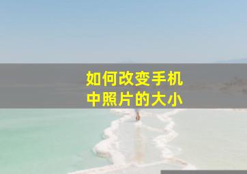 如何改变手机中照片的大小