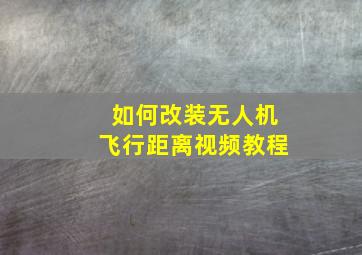 如何改装无人机飞行距离视频教程