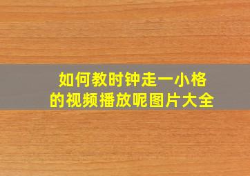 如何教时钟走一小格的视频播放呢图片大全