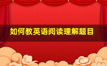 如何教英语阅读理解题目