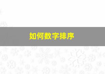 如何数字排序