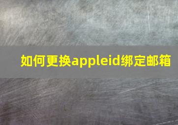 如何更换appleid绑定邮箱