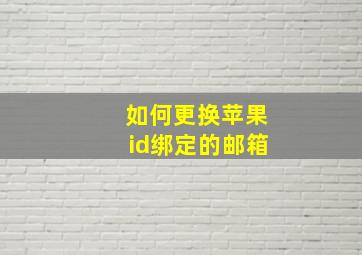 如何更换苹果id绑定的邮箱