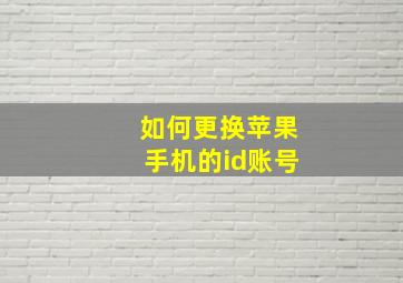 如何更换苹果手机的id账号