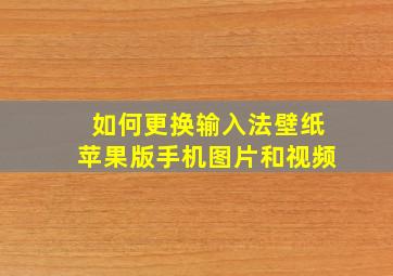 如何更换输入法壁纸苹果版手机图片和视频