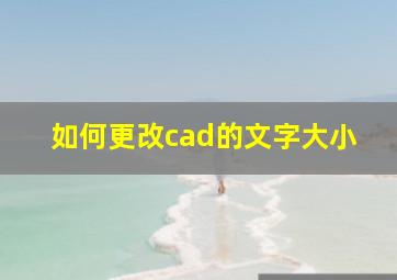 如何更改cad的文字大小