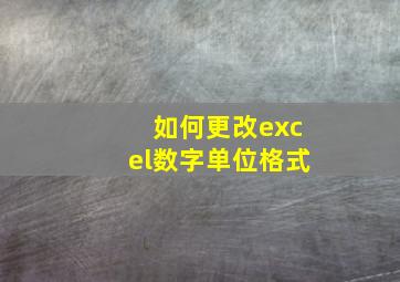 如何更改excel数字单位格式