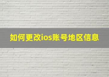 如何更改ios账号地区信息