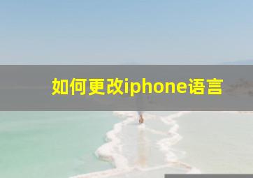 如何更改iphone语言