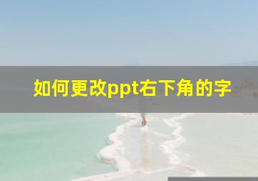 如何更改ppt右下角的字