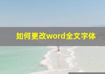 如何更改word全文字体