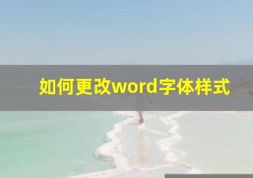 如何更改word字体样式