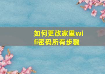 如何更改家里wifi密码所有步骤