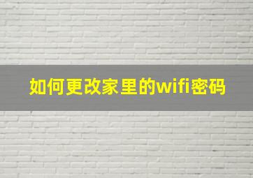 如何更改家里的wifi密码