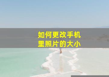 如何更改手机里照片的大小