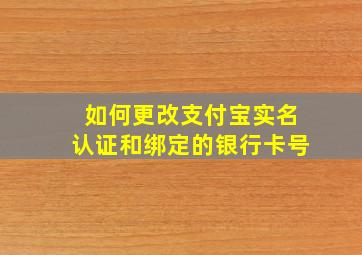 如何更改支付宝实名认证和绑定的银行卡号