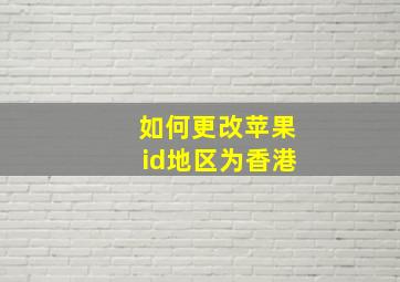 如何更改苹果id地区为香港